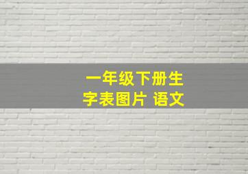 一年级下册生字表图片 语文